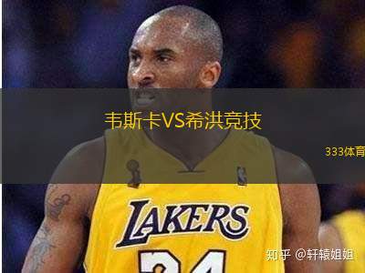 韦斯卡VS希洪竞技