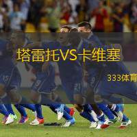 塔雷托VS卡维塞