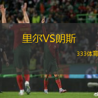 里尔VS朗斯