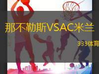 那不勒斯VSAC米兰