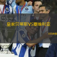 皇家贝蒂斯VS塞维利亚