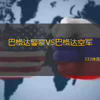 巴格达警察VS巴格达空军