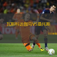 瓦斯科达伽马VS桑托斯