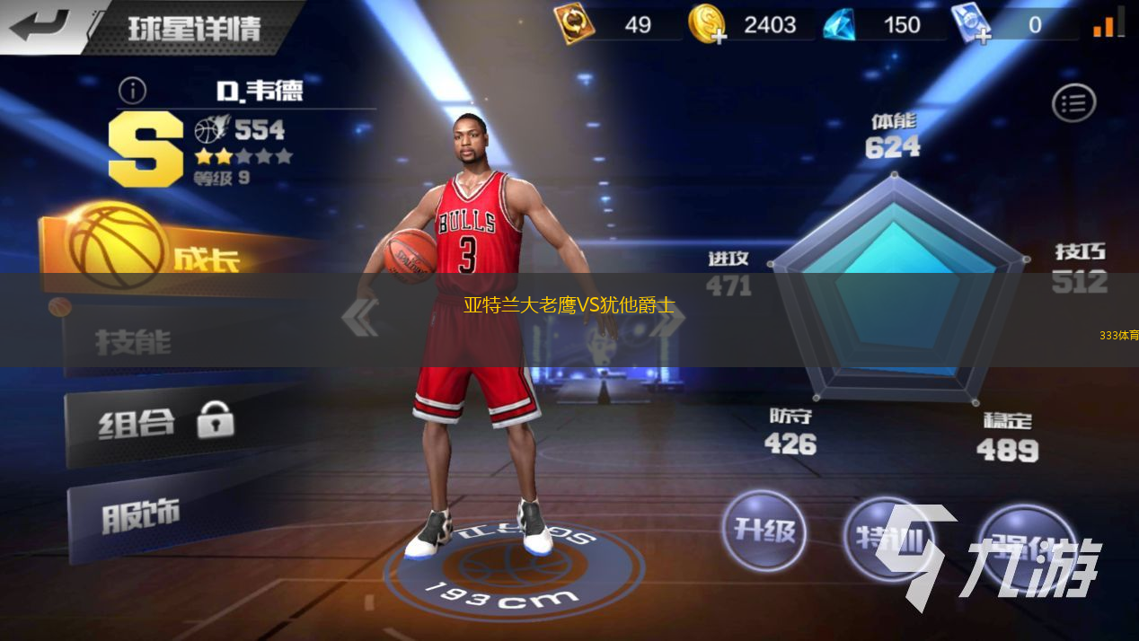 亚特兰大老鹰VS犹他爵士