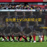 金州勇士VS休斯顿火箭