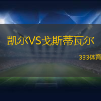 凯尔VS戈斯蒂瓦尔