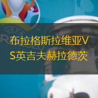 布拉格斯拉维亚VS英吉夫赫拉德茨