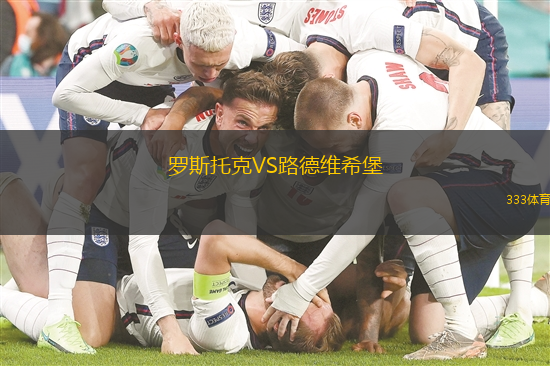 罗斯托克VS路德维希堡