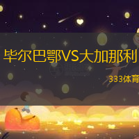 毕尔巴鄂VS大加那利
