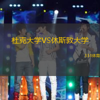 杜克大学VS休斯敦大学
