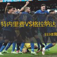 特内里费VS格拉纳达
