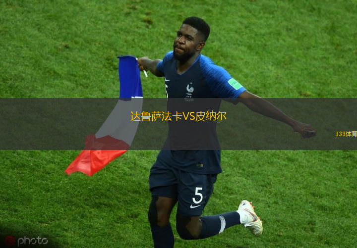 达鲁萨法卡VS皮纳尔