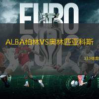 ALBA柏林VS奥林匹亚科斯