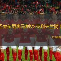 圣安东尼奥马刺VS克利夫兰骑士