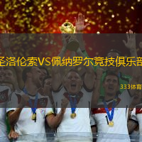圣洛伦索VS佩纳罗尔竞技俱乐部