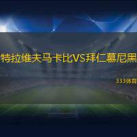 特拉维夫马卡比VS拜仁慕尼黑