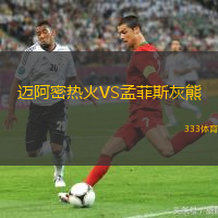 迈阿密热火VS孟菲斯灰熊