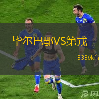 毕尔巴鄂VS第戎
