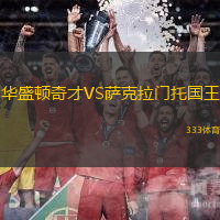 华盛顿奇才VS萨克拉门托国王