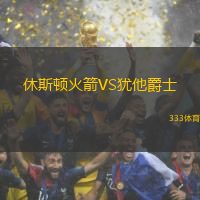 休斯顿火箭VS犹他爵士