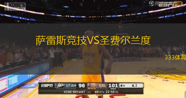 萨雷斯竞技VS圣费尔兰度