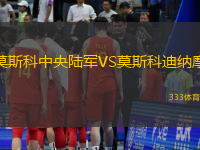 莫斯科中央陆军VS莫斯科迪纳摩