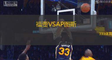 福贾VSAP图斯