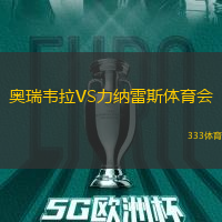 奥瑞韦拉VS力纳雷斯体育会