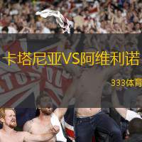 卡塔尼亚VS阿维利诺