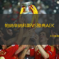 帕纳辛纳科斯VS雅典AEK