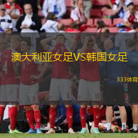 澳大利亚女足VS韩国女足