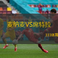 麦纳麦VS席特拉