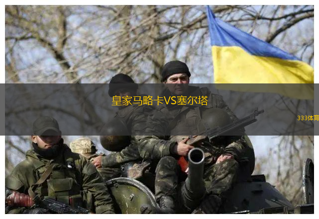 皇家马略卡VS塞尔塔