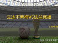 云达不莱梅VS法兰克福