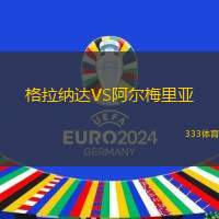 格拉纳达VS阿尔梅里亚
