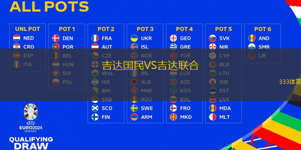 吉达国民VS吉达联合