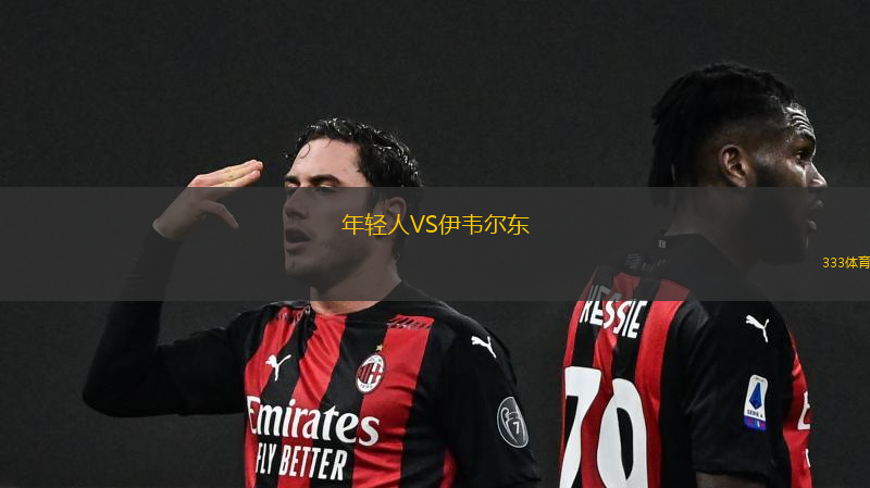 年轻人VS伊韦尔东