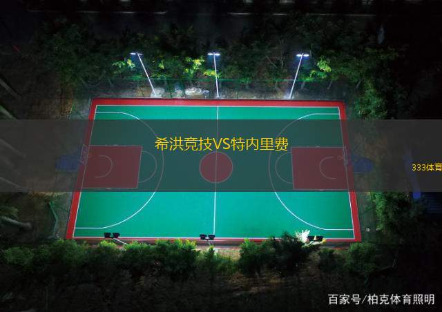 希洪竞技VS特内里费
