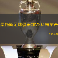 桑托斯足球俱乐部VS科梅尔奇