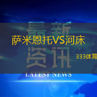 萨米恩托VS河床