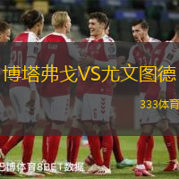 博塔弗戈VS尤文图德