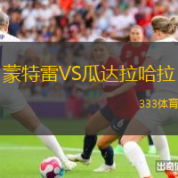 蒙特雷VS瓜达拉哈拉