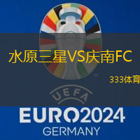水原三星VS庆南FC