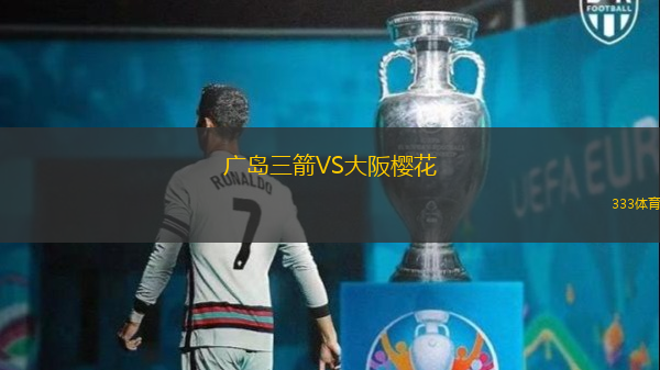 广岛三箭VS大阪樱花