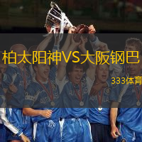 柏太阳神VS大阪钢巴