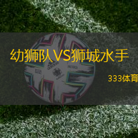 幼狮队VS狮城水手