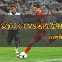 安道尔FCVS塔拉佐纳