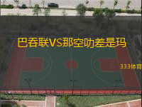 巴吞联VS那空叻差是玛