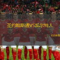 圣约翰斯通VS凯尔特人