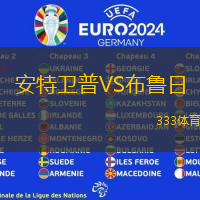 安特卫普VS布鲁日